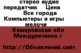 Bluetooth 4.0 стерео аудио передатчик  › Цена ­ 500 - Все города Компьютеры и игры » USB-мелочи   . Кемеровская обл.,Междуреченск г.